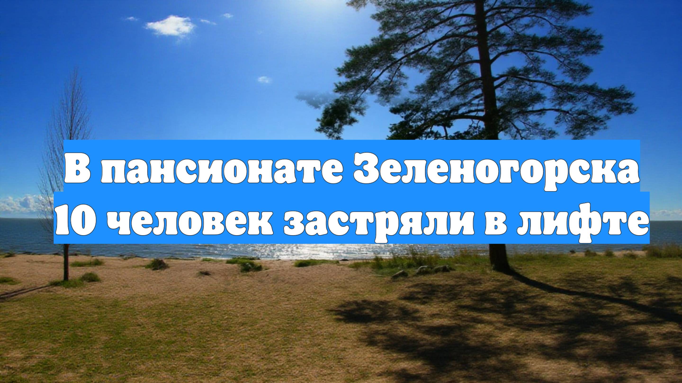 В пансионате Зеленогорска 10 человек застряли в лифте