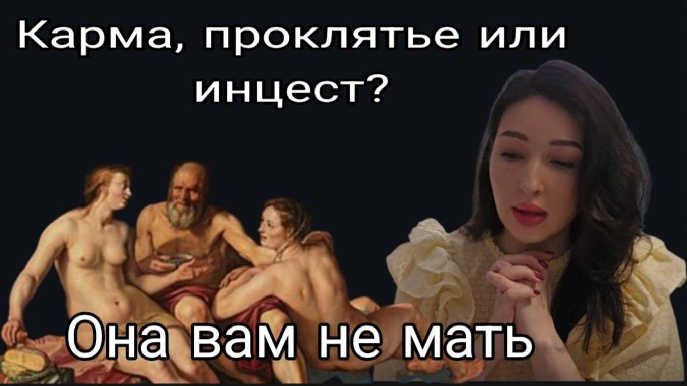 Эмоциональный инцест. Отчужденный родитель. Карма рода, заговор и красные трусы. Замуж любой ценой!