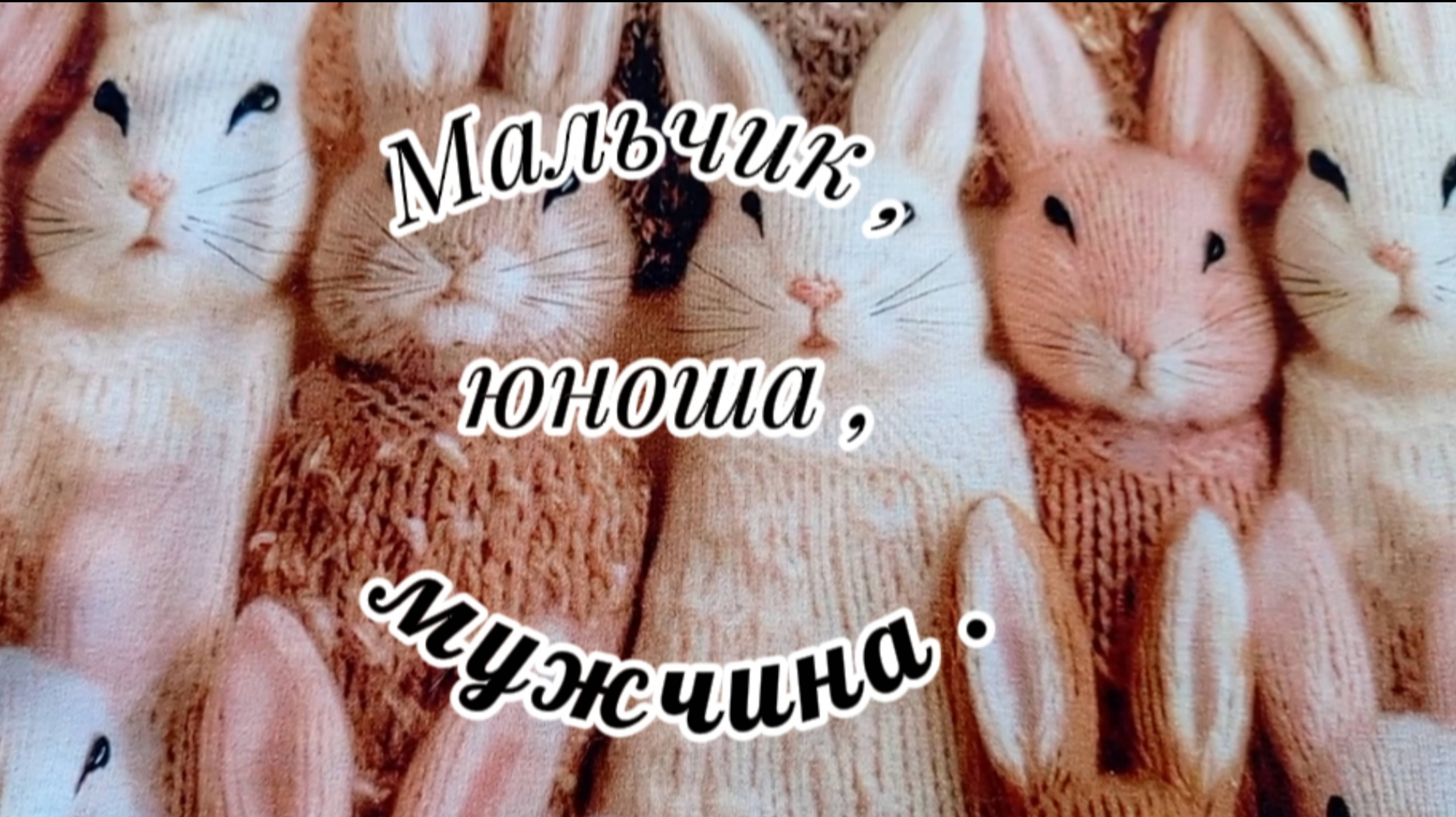 СП " Мальчик, юноша, мужчина". Сезон 2. Май 2.