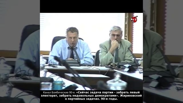 «Сейчас задача партии - забрать левый электорат, забрать недовольных демократами» Жириновский. 90-е