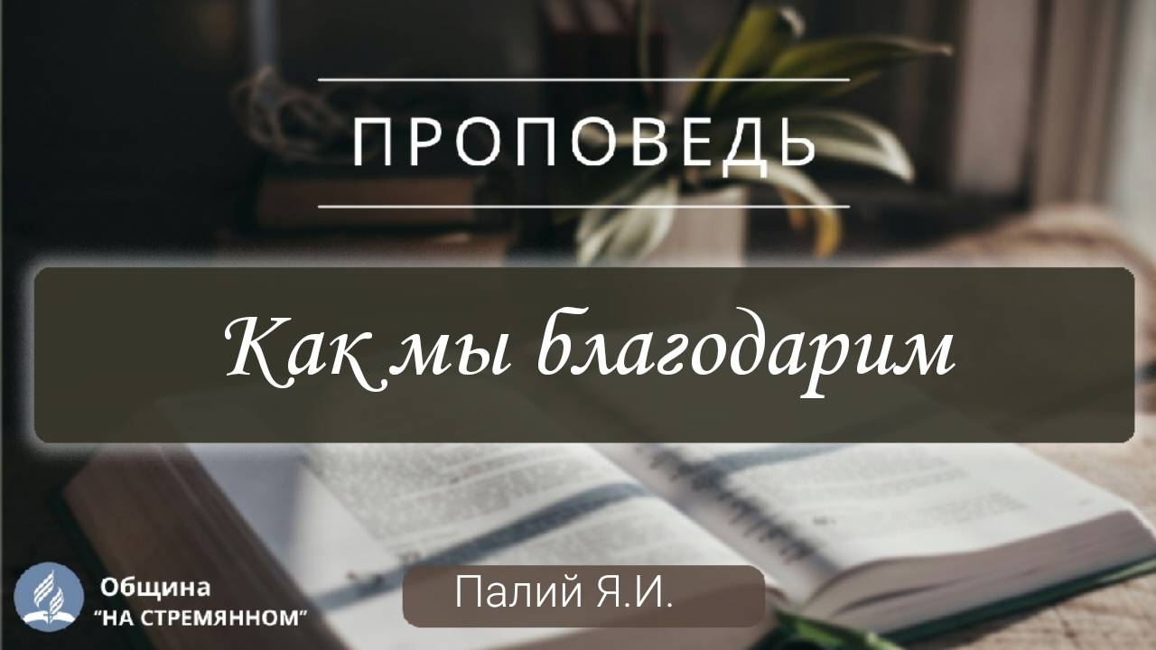 Как мы благодарим |  Христианские проповеди АСД | Палий Ярослав Иванович
