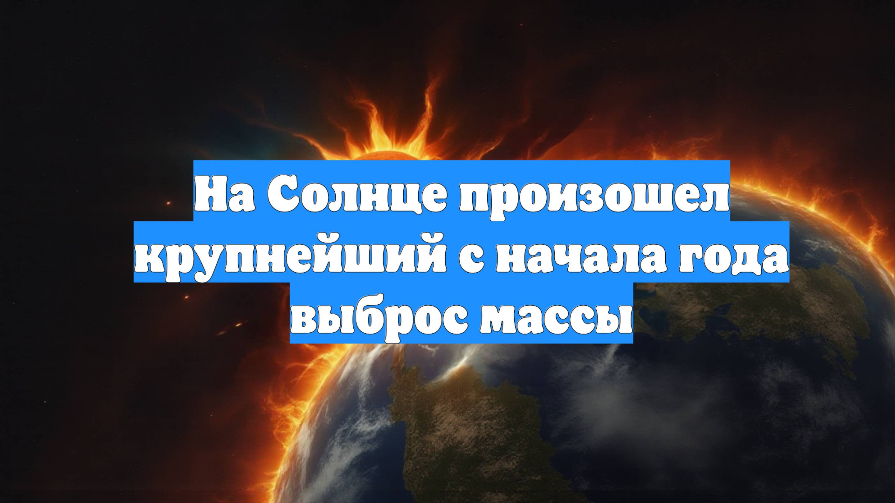 На Солнце произошел крупнейший с начала года выброс массы