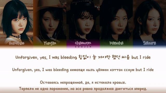 Le Sserafim - Unforgiven |киррилизация , перевод|