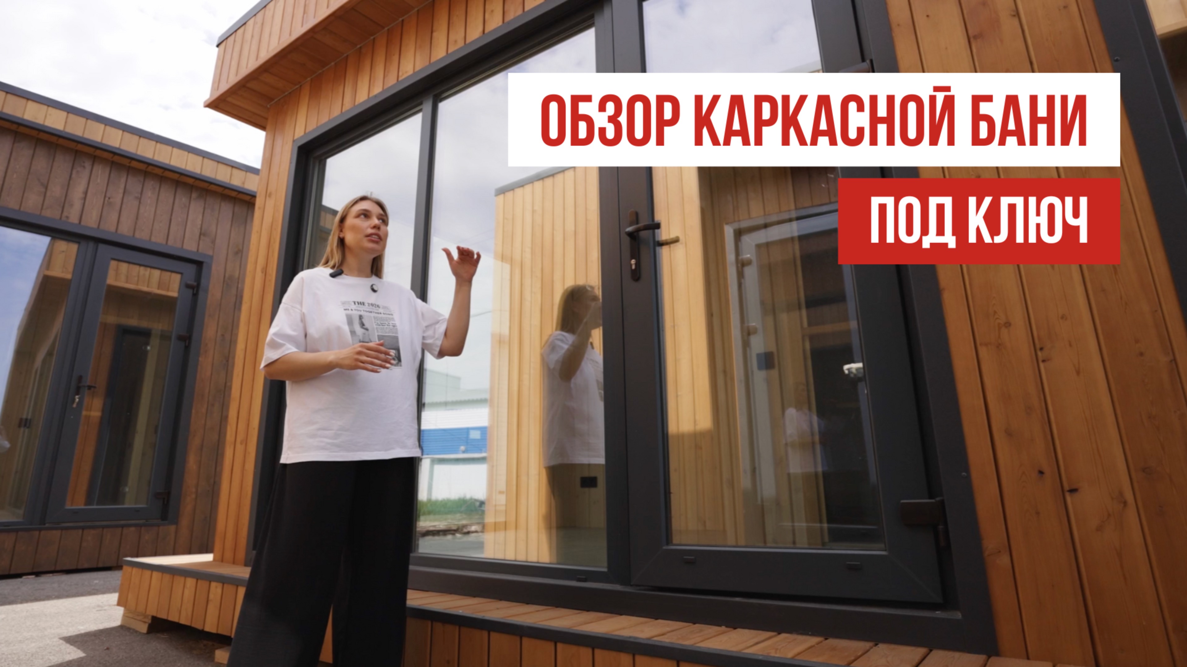Обзор КАРКАСНОЙ БАНИ | Парная, душ и зона отдыха