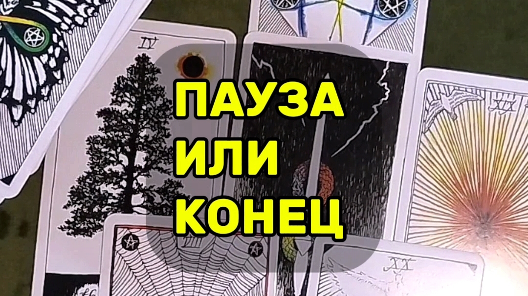 Что будет дальше❓🃏Общий Таро-расклад