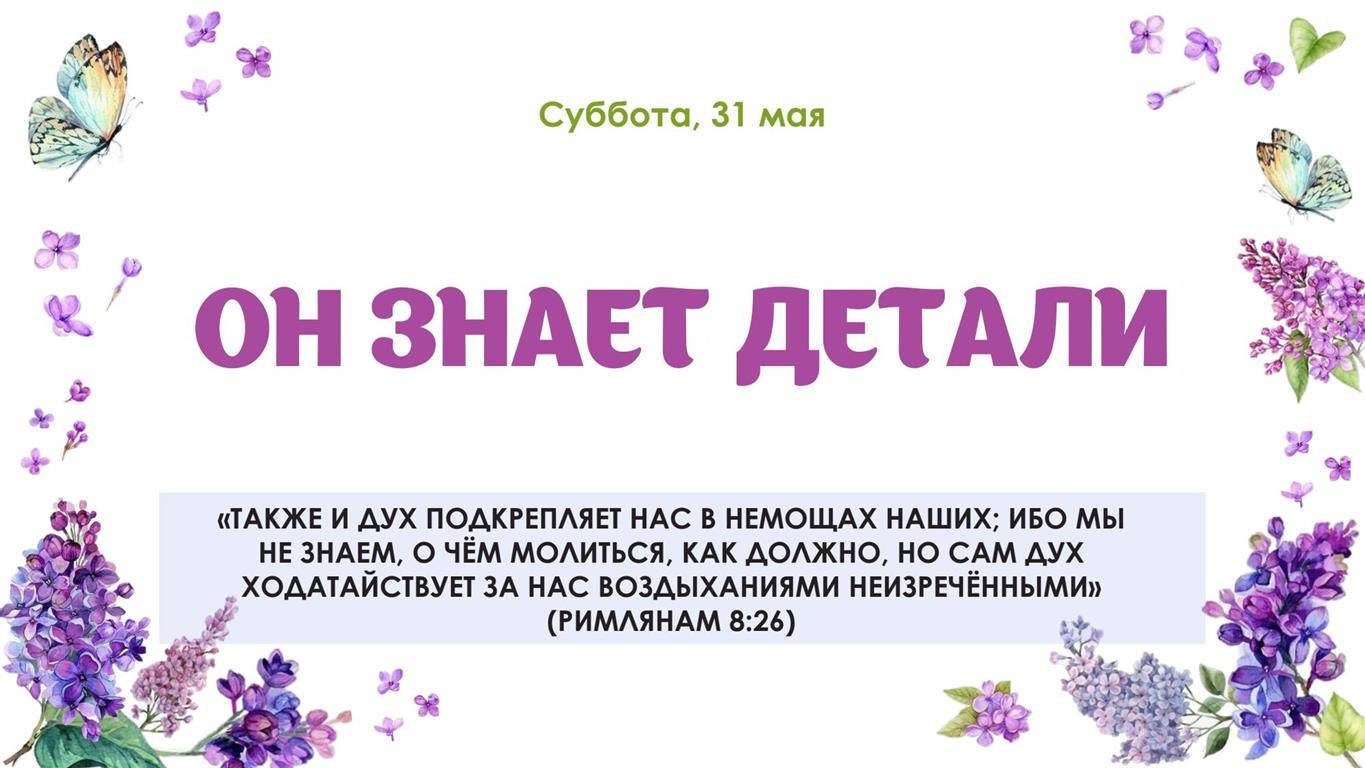 Он знает детали