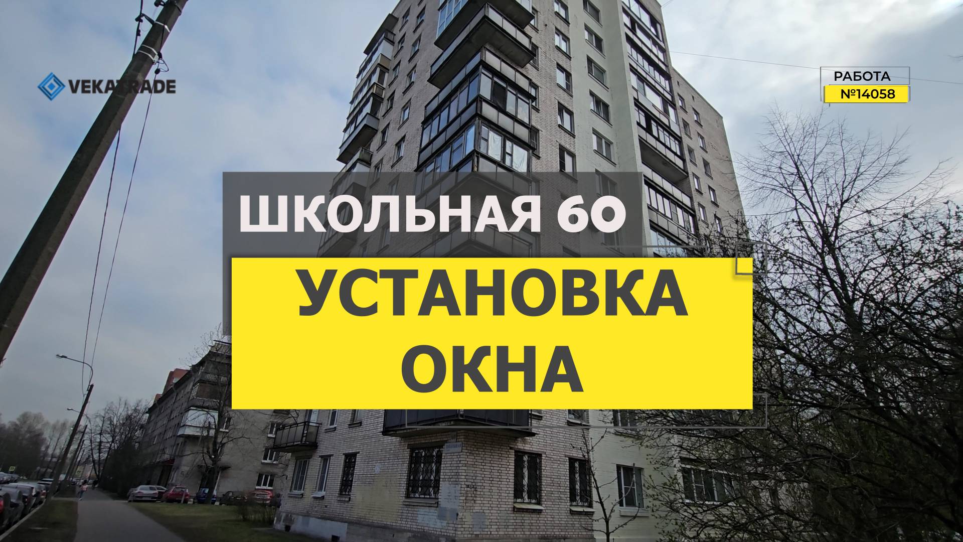 №14058 - 1 Установка окна на кухне Школьная 60, дом серии Щ-5416, Приморский район, СПб