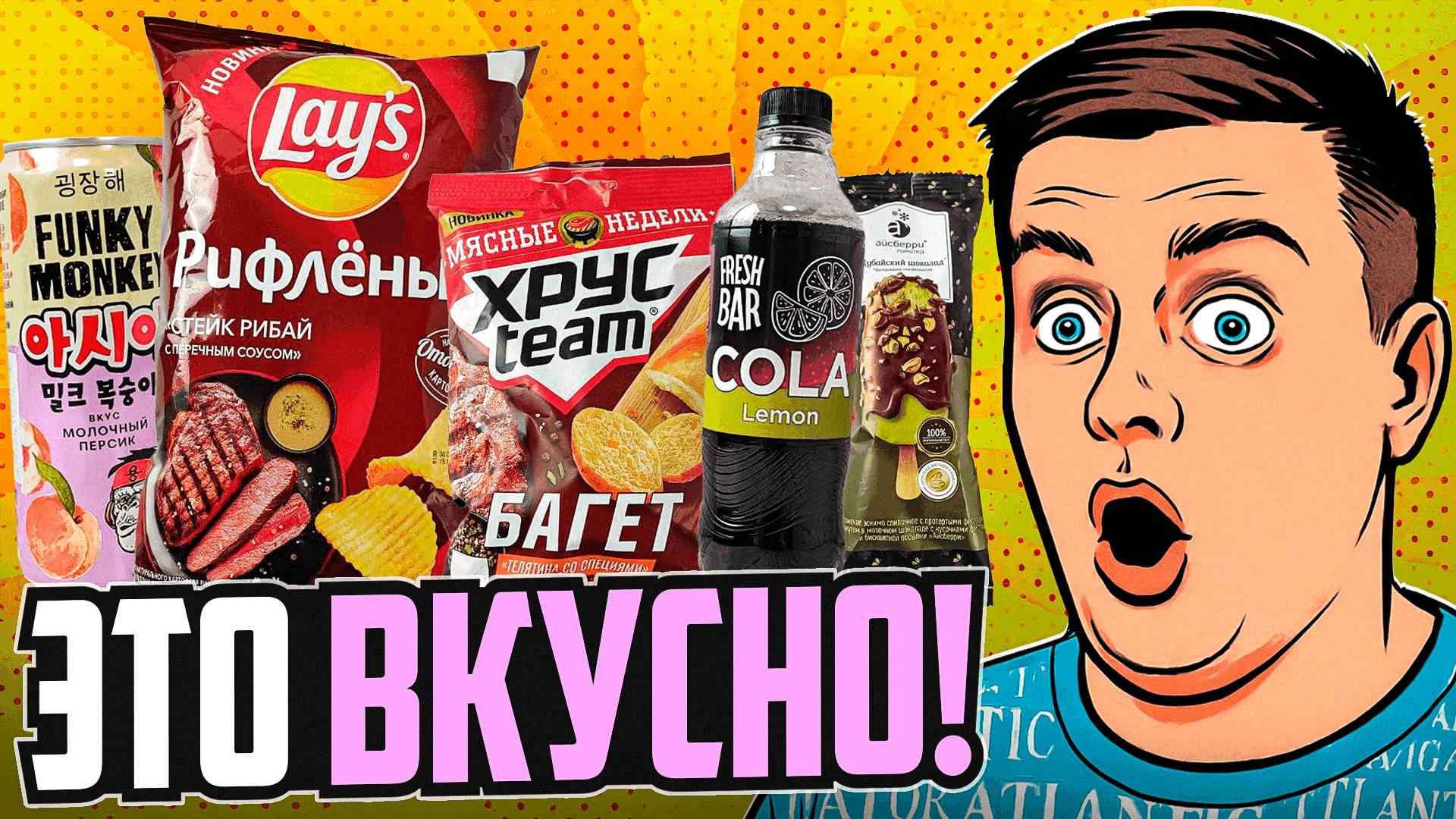 Cобрал всё самое вкусное! Новинки от Lay's, Kinder, "Обыкновенное чудо" и не только! ;)