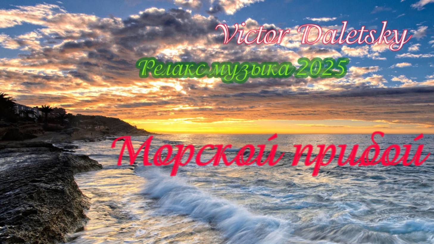 Морской прибой