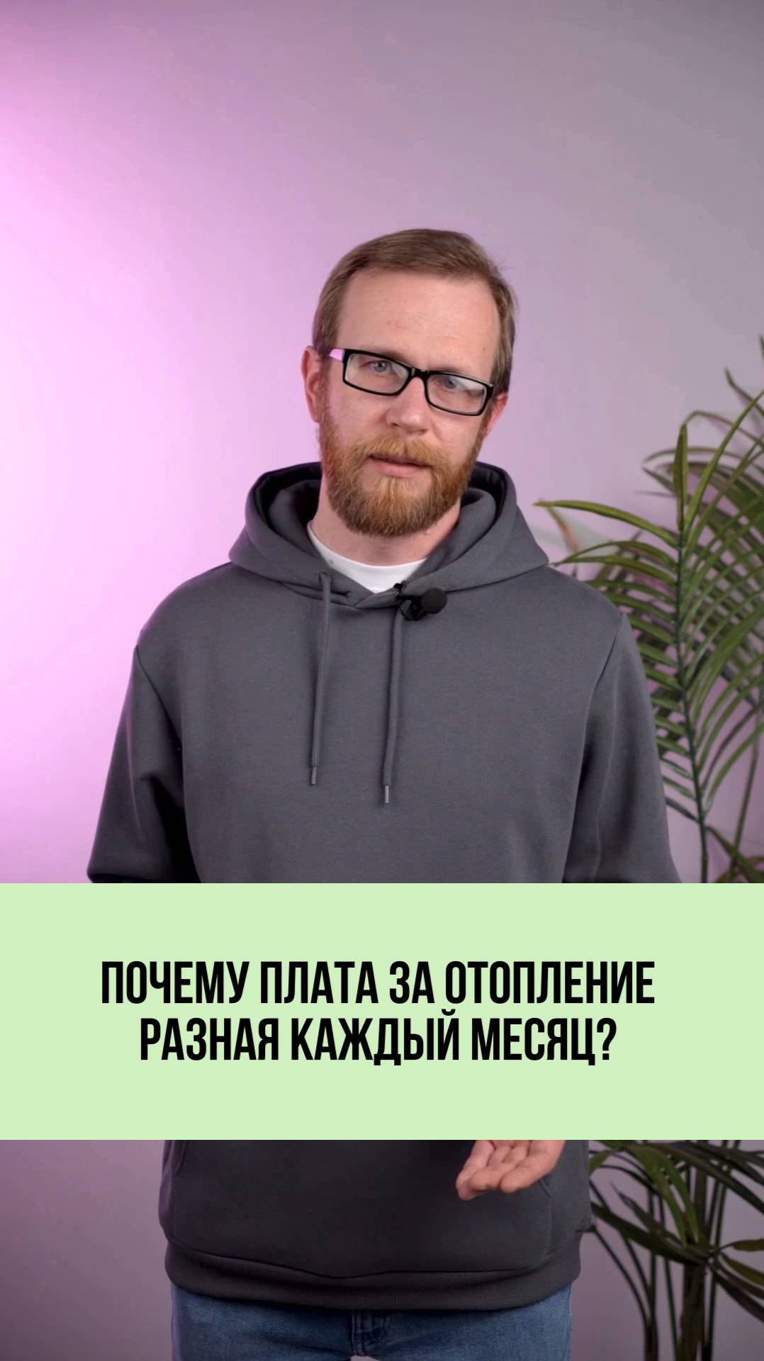 Почему платеж за отопление разный?