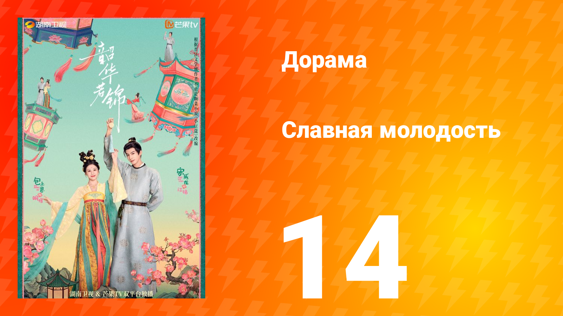 Славная молодость 1 сезон 14 серия