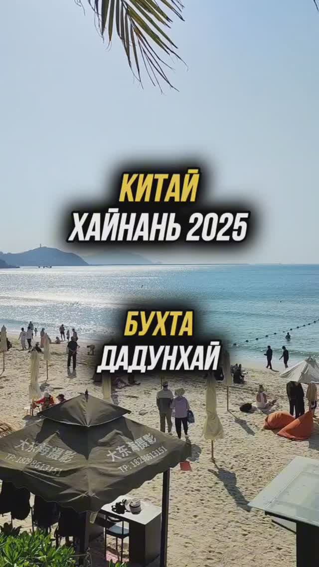 Хайнань 2025 🏝️ Бухта Дадунхай 🌊 #путешествия #физрукпалыч #китай #хайнань #санья #дадунхай