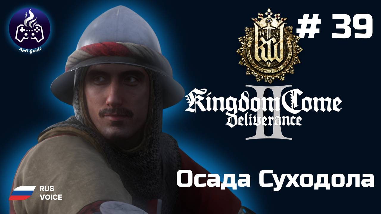 Kingdom Come Deliverance 2 ➤ Серия № 39 ➤  Осада