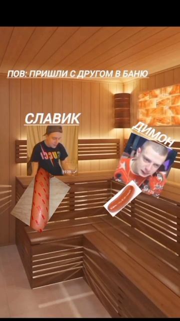 ПОВ ПРИШЛИ С ДРУГОМ В БАНЮ #glavstroy  #mellstroy  # Баня #юмор  #см