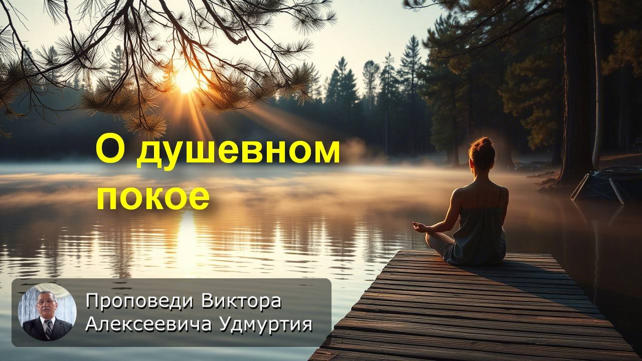 О душевном покое
