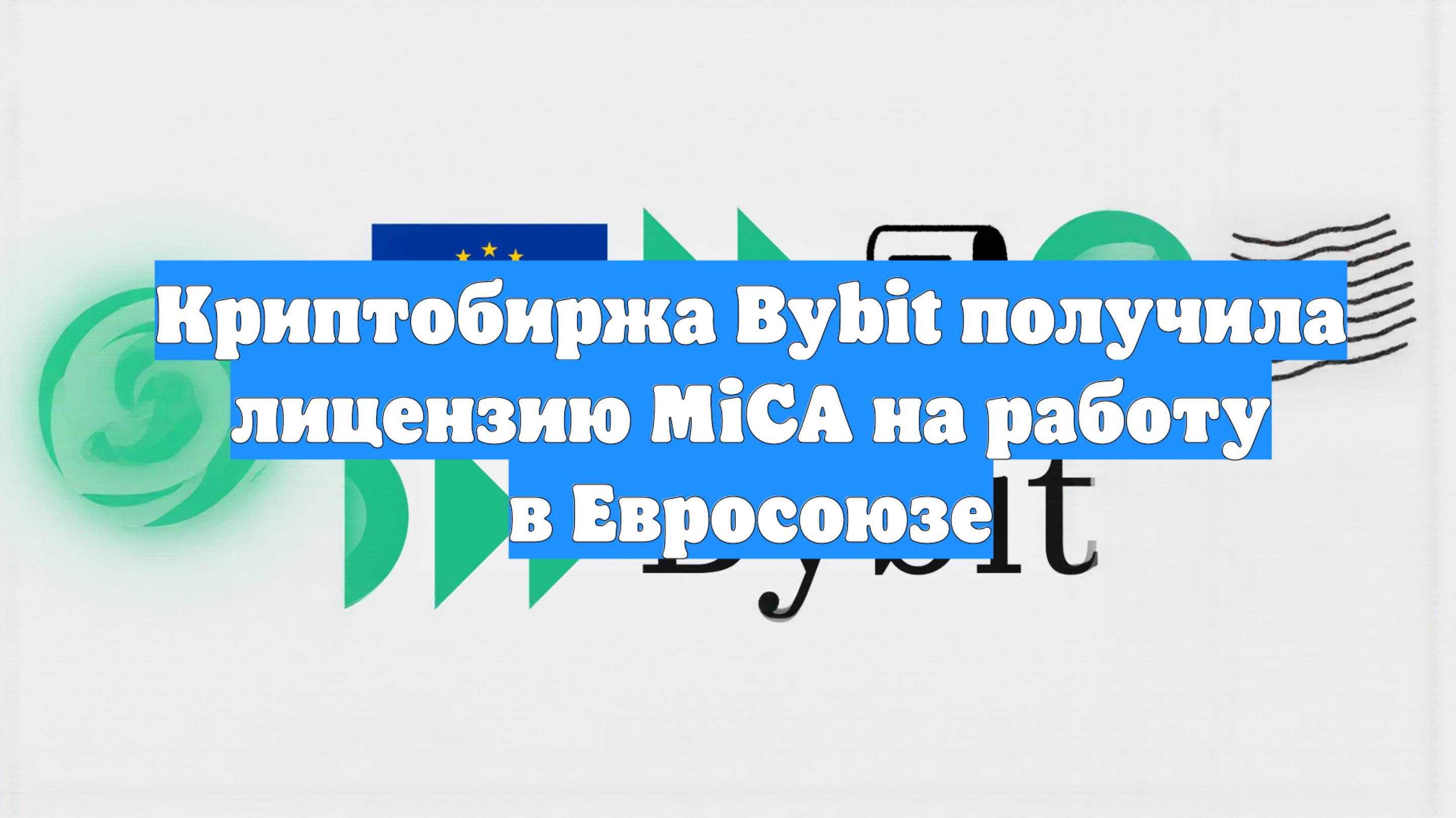 Криптобиржа Bybit получила лицензию MiCA на работу в Евросоюзе