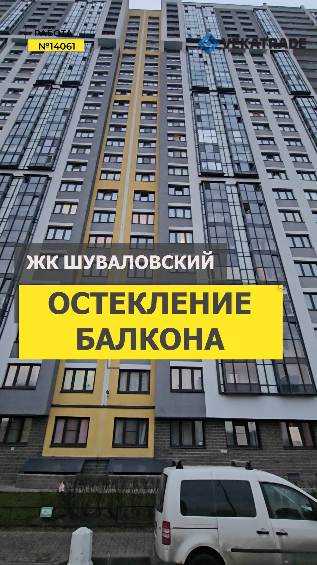 №14061 ЖК Шуваловский, Парашютная 65, замена холодного фасадного остекления на балконе