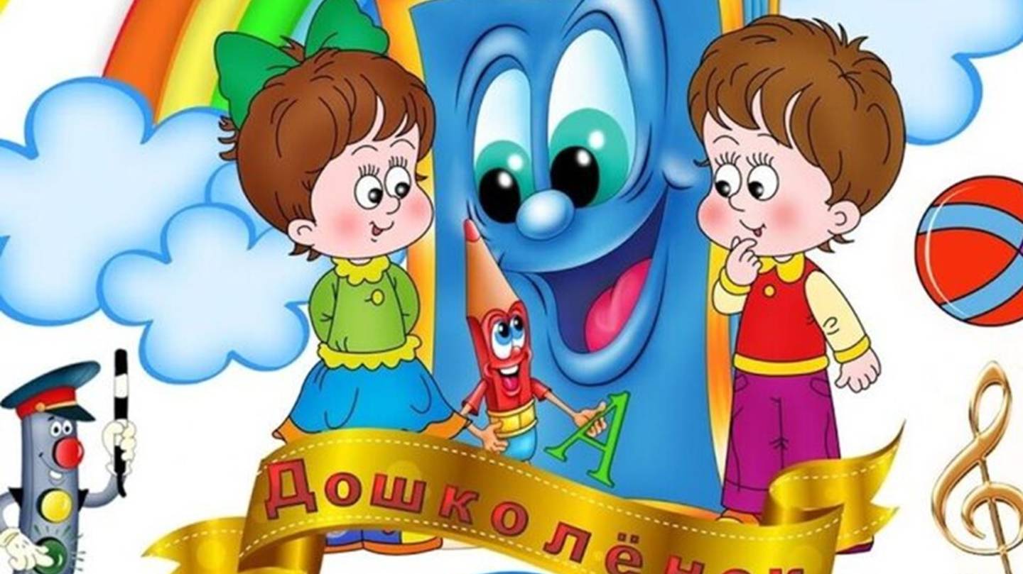 ДОШКОЛЁНОК
