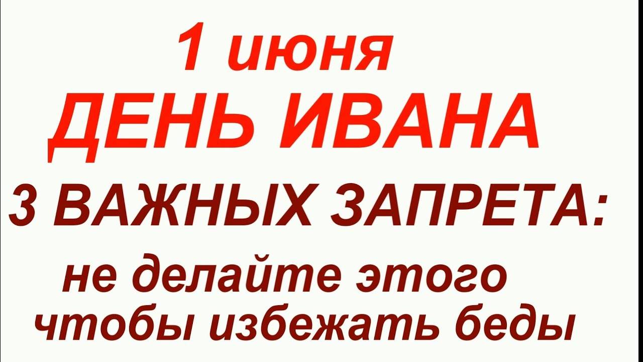 1 ИЮНЯ праздник День Святого Ивана .Что ДЕЛАТЬ НЕЛЬЗЯ. ТРАДИЦИИ, ОБРЯДЫ, ПРИМЕТЫ