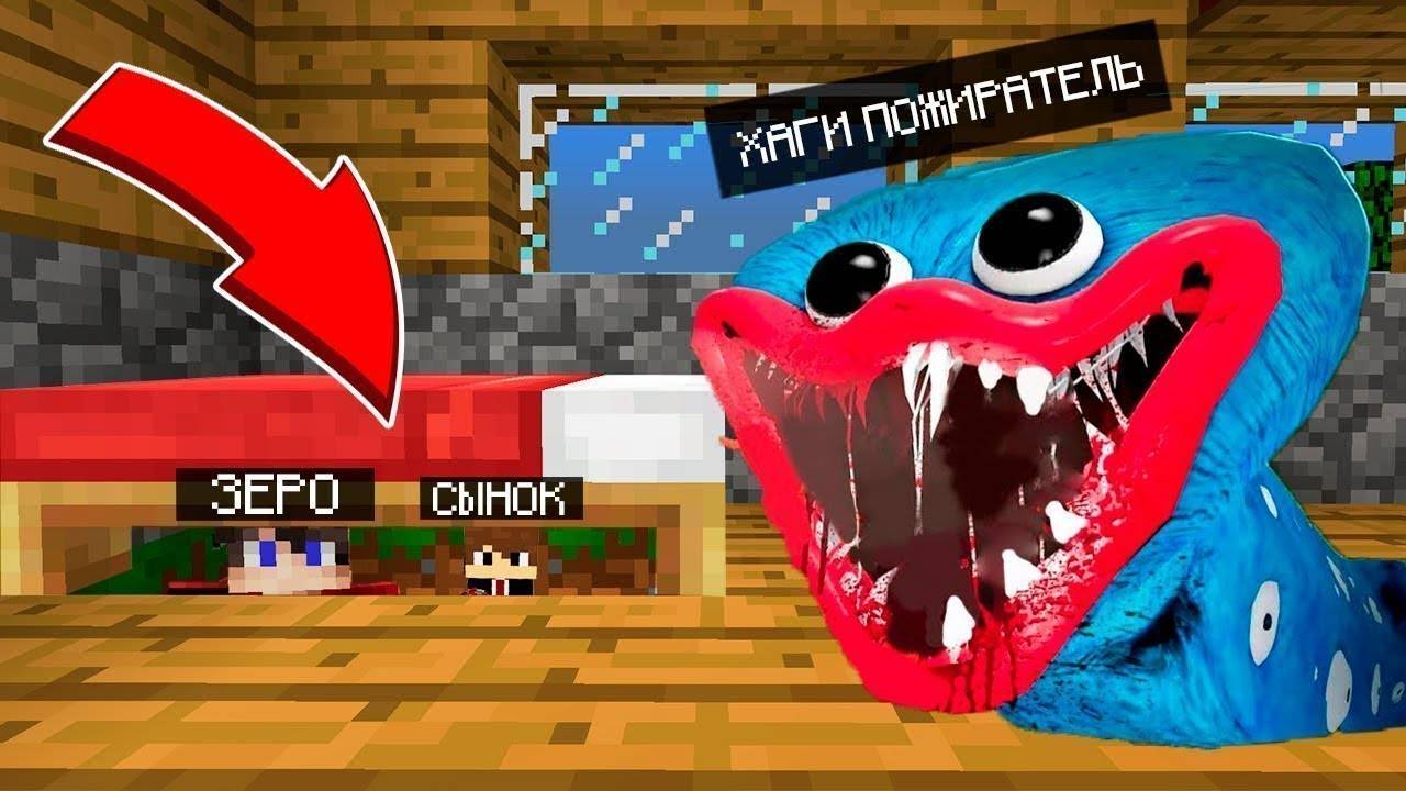 ХАГГИ ПОЖИРАТЕЛЬ ИЩЕТ МЕНЯ ПОД КРОВАТЬЮ В МАЙНКРАФТЕ