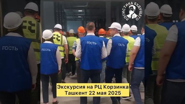 Экскурсия на распределительный центр Корзинка, класс А 
В Ташкенте