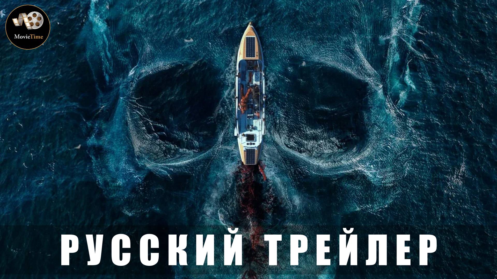 Трейлер - Открытое море. Смерть рядом 2025 «В кино с 10 июля» (Русский дубляж)