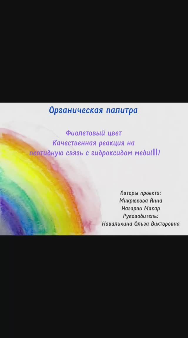 Органическая палитра. Фиолетовый цвет. Реакция на пептидную связь с гидроксидом  меди(II).