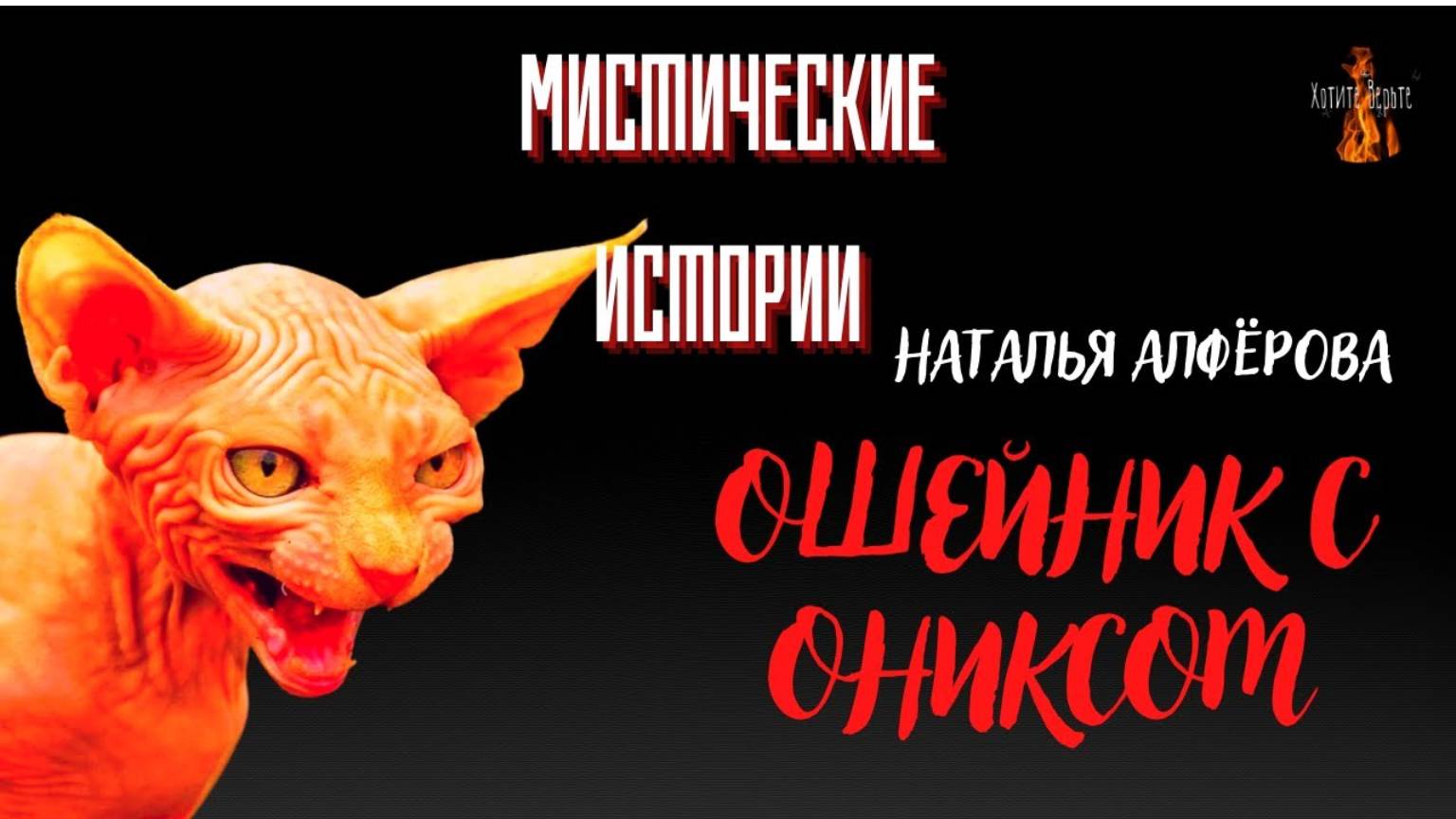 Мистические Истории: ОШЕЙНИК С ОНИКСОМ (автор: Наталья Алфёрова). Чит. Леонид Блудилин