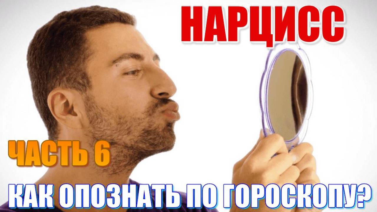НРЛ. НАРЦИССИЗМ. Разновидности нарциссов и как их опознать по гороскопу? Теория и примеры. Часть 6