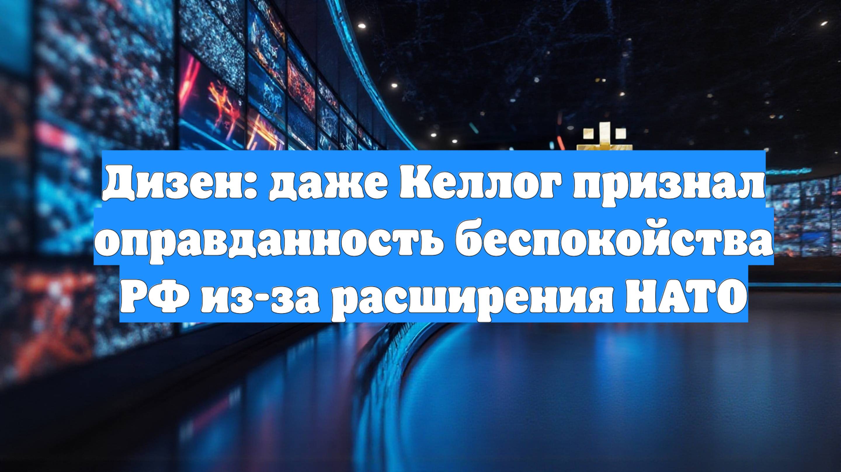 Дизен: даже Келлог признал оправданность беспокойства РФ из-за расширения НАТО