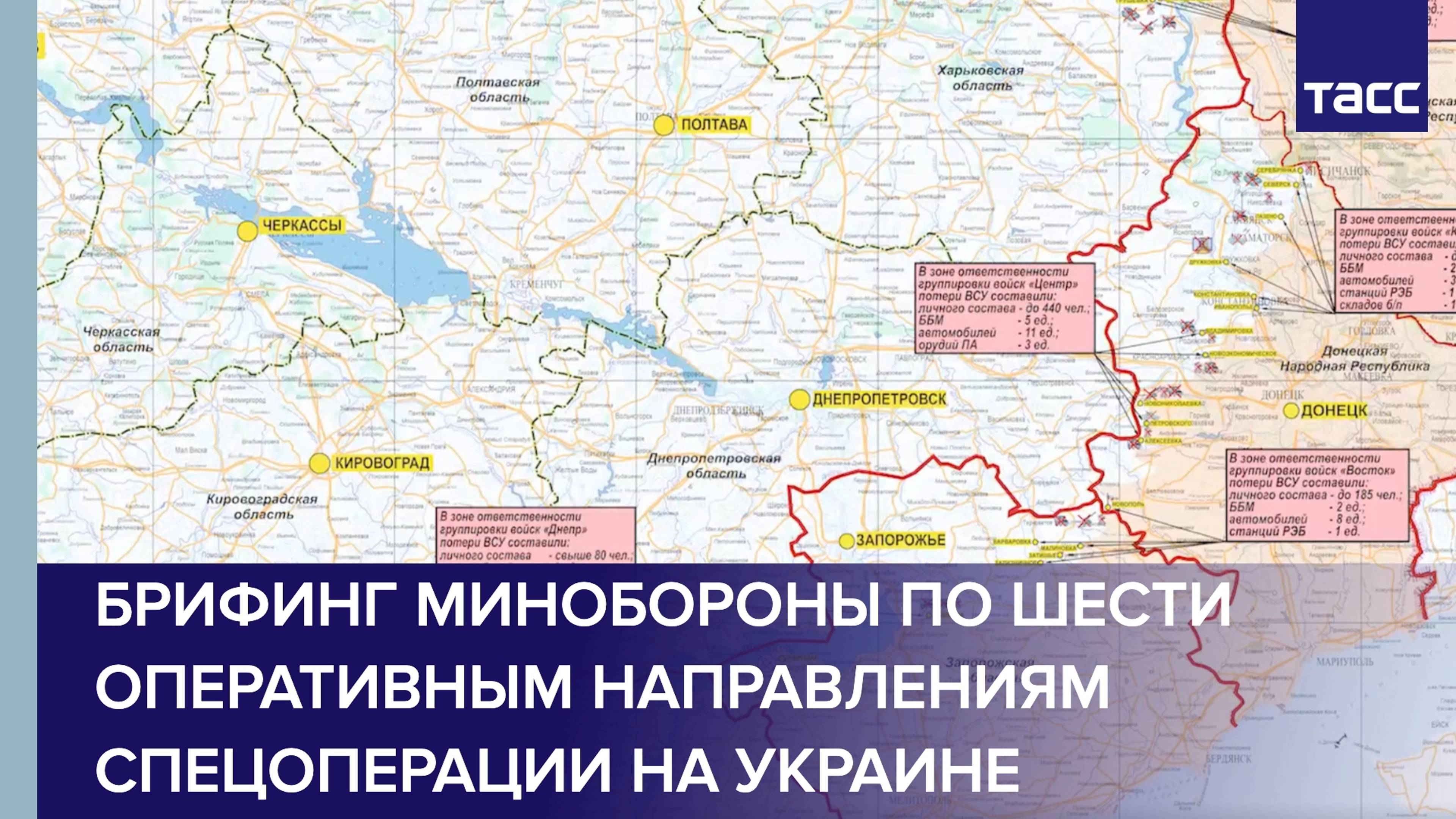 Брифинг Минобороны РФ