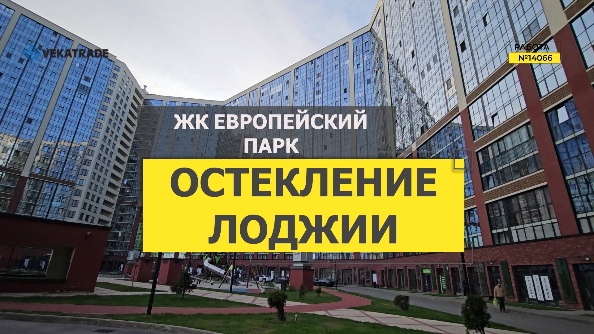 №14066 ЖК Европейский парк, Кудрово Европейский 22, теплое остекление лоджии альпинистами
