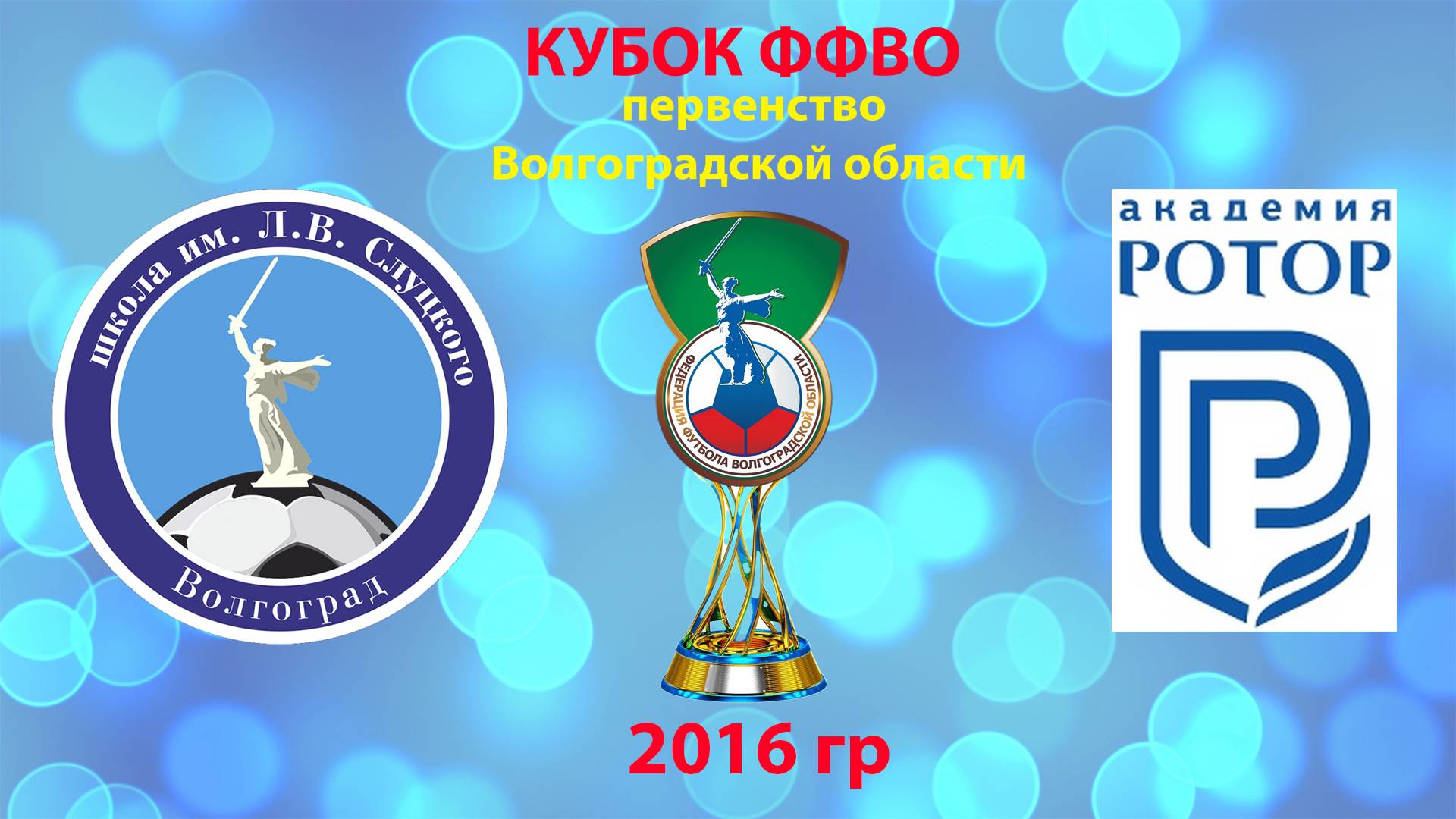 ФШ им. Слуцкого - Академия РОТОР 2016 гр 31.05.2025