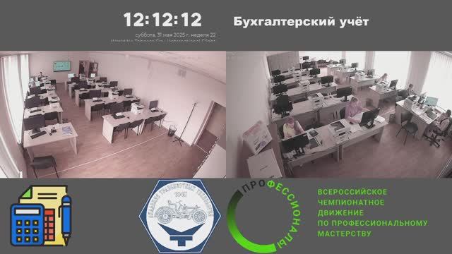 31.05.25 Региональный чемпионат 2025. "Бухгалтерский учёт"
