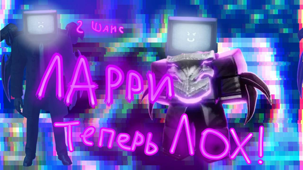 Даём второй шанс Ларри в TTD в ROBLOX...
