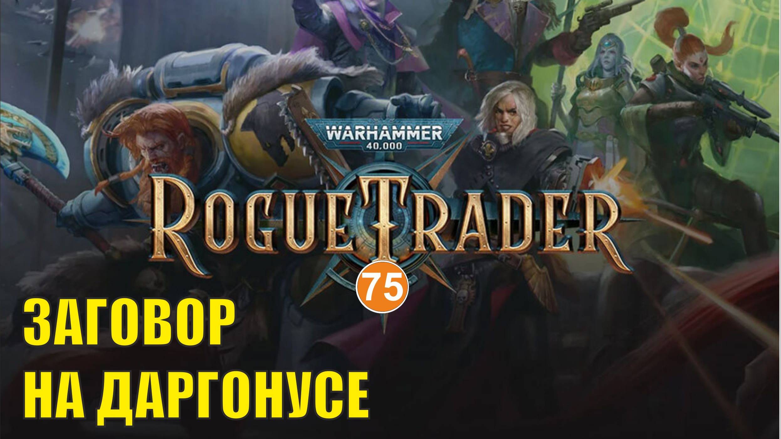 Warhammer 40,000 Rogue Trader - Заговор на Даргонусе