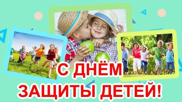 Международный ДЕНЬ ЗАЩИТЫ ДЕТЕЙ! 🎈 Поздравления с 1 июня 2025