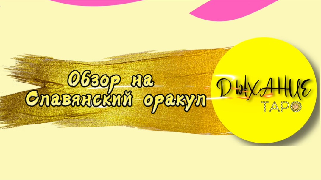 Обзор на Славянский оракул