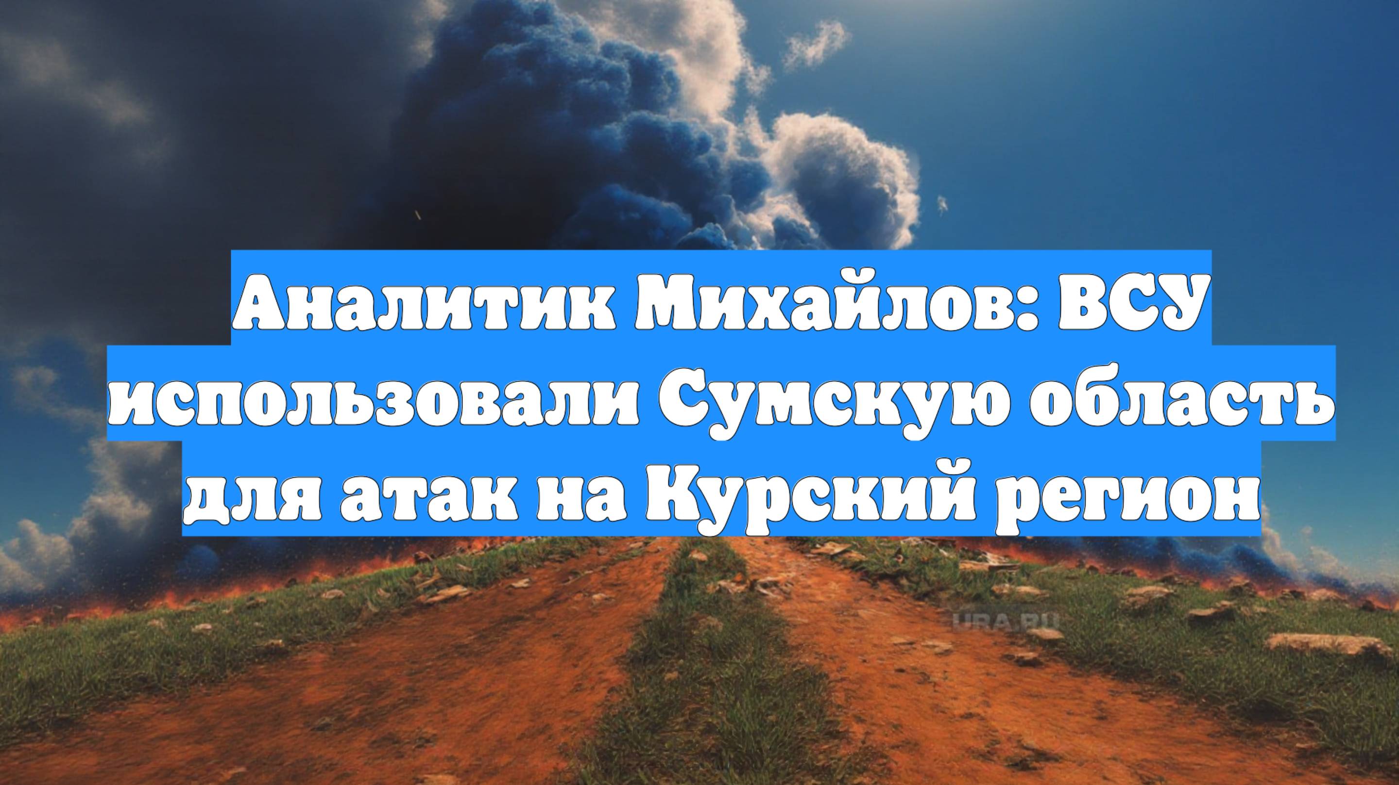 Аналитик Михайлов: ВСУ использовали Сумскую область для атак на Курский регион