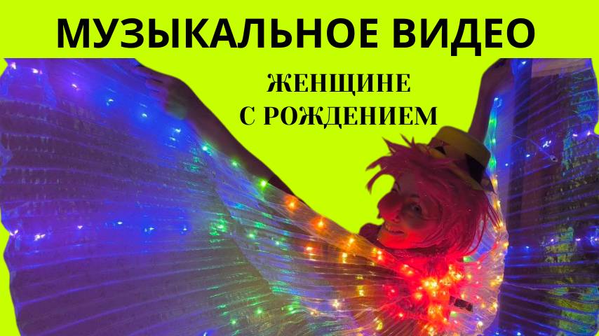 Поздравление с рождением женщине музыкальное видео