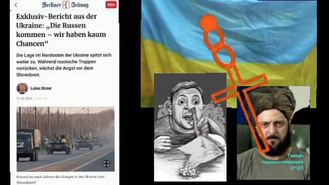 Berliner Zeitung. 

РУССКИЕ ИДУТ. У НАС НЕТ ШАНСОВ.