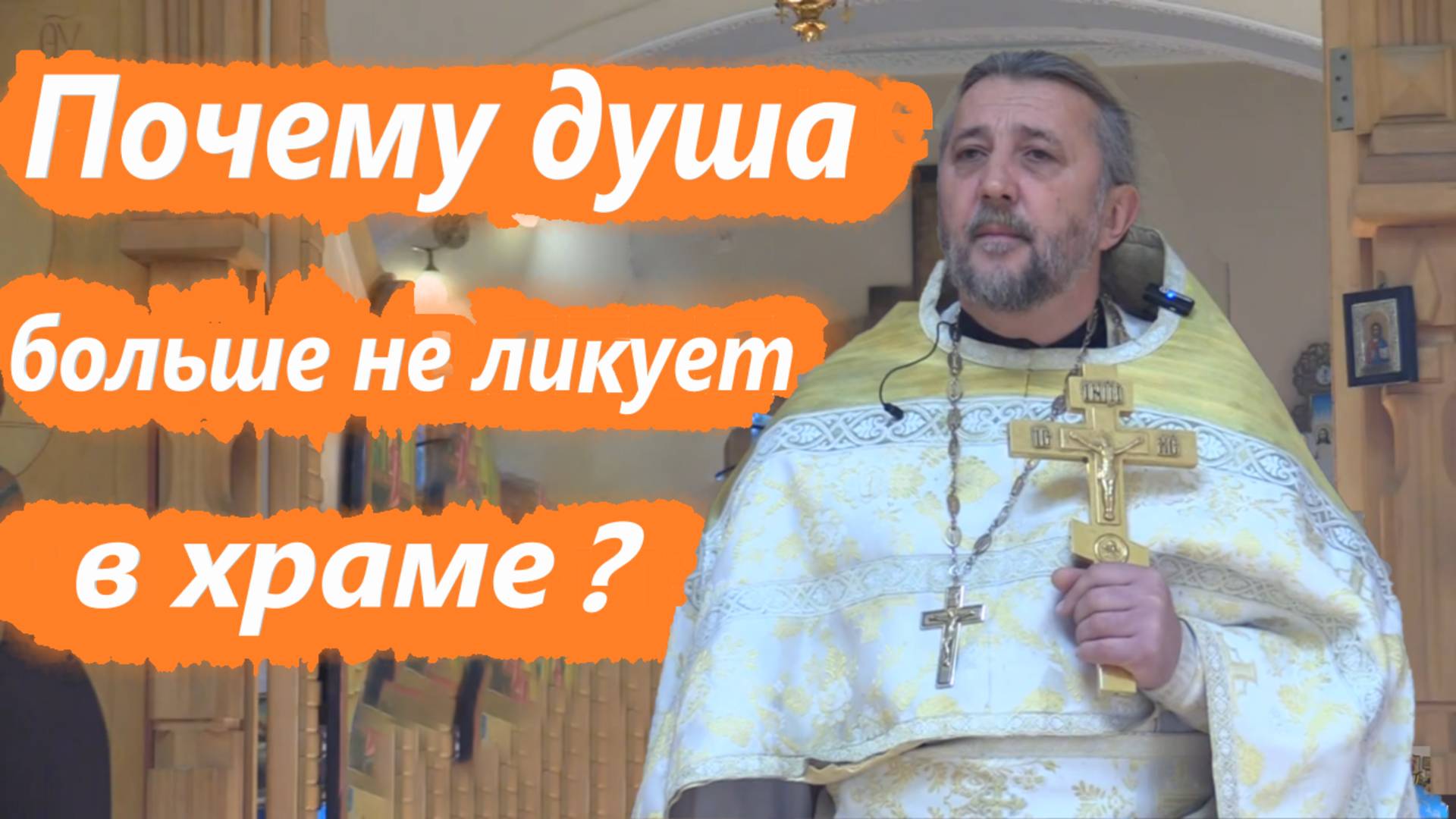 Почему душа больше не ликует в храме? Священник Игорь Сильченков.