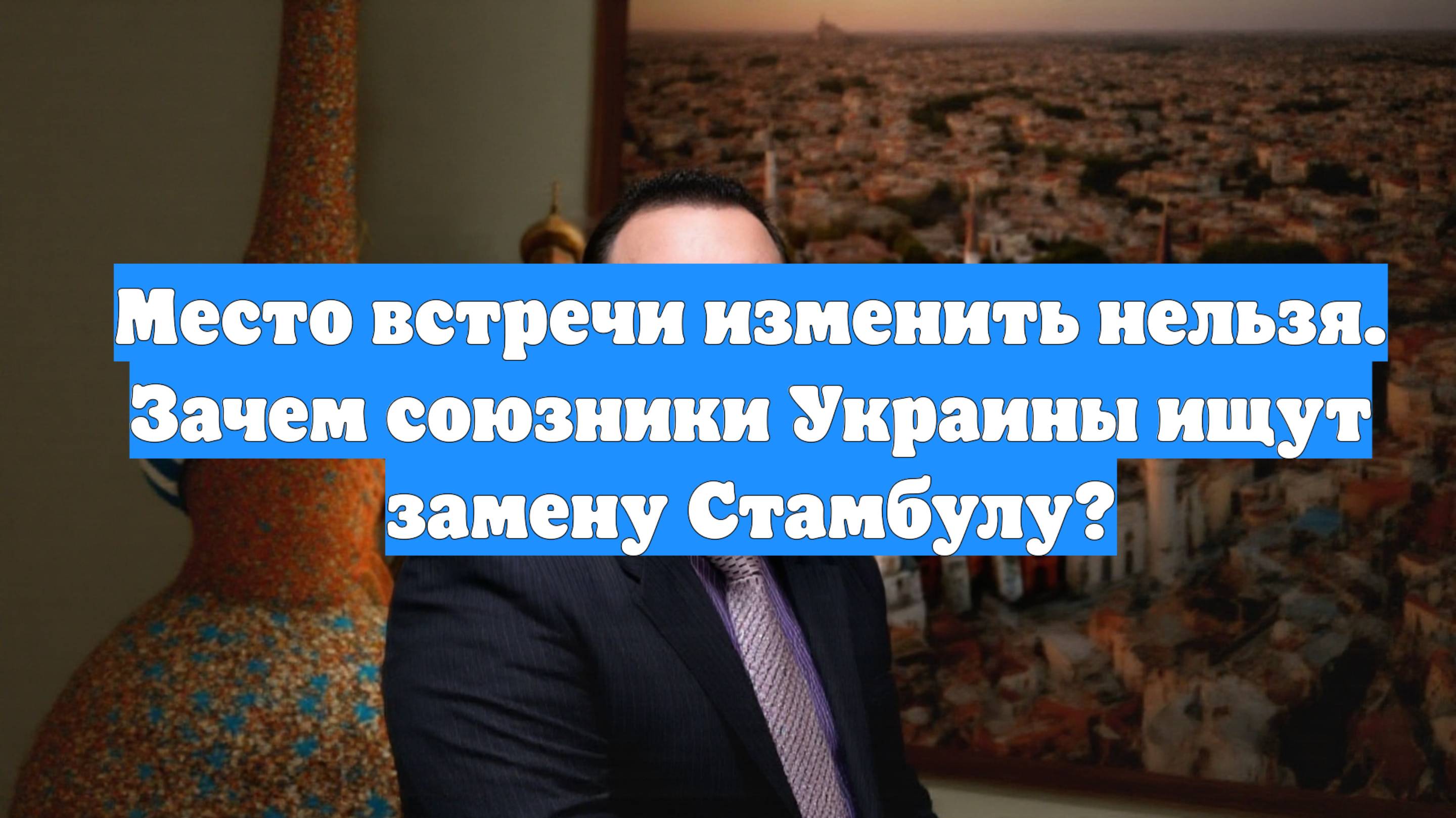 Место встречи изменить нельзя. Зачем союзники Украины ищут замену Стамбулу?