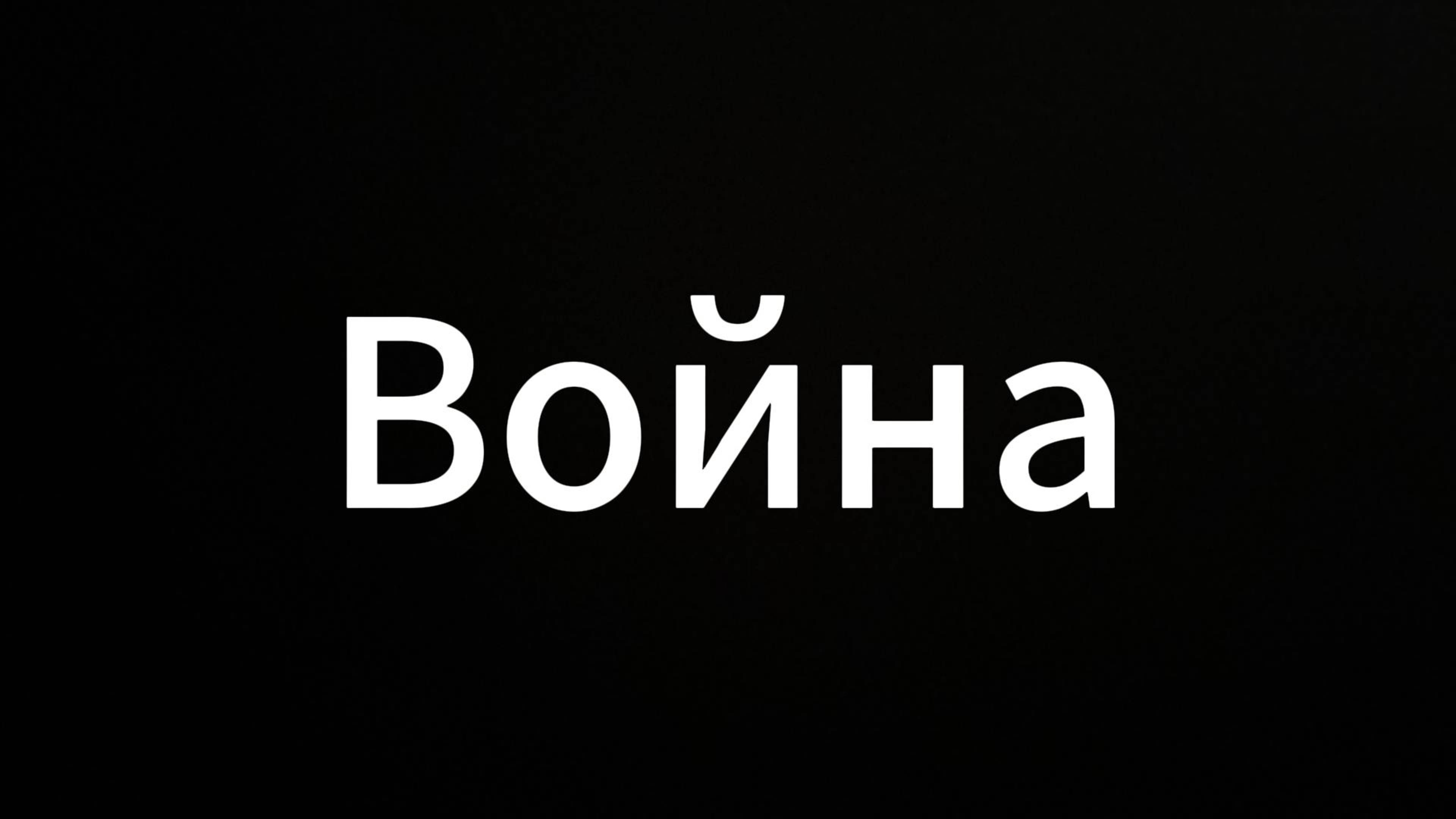 Война #ЕвгенийВихрицкий #коуч #война #мир #россия #психология #деньги #консультация #здоровье #я