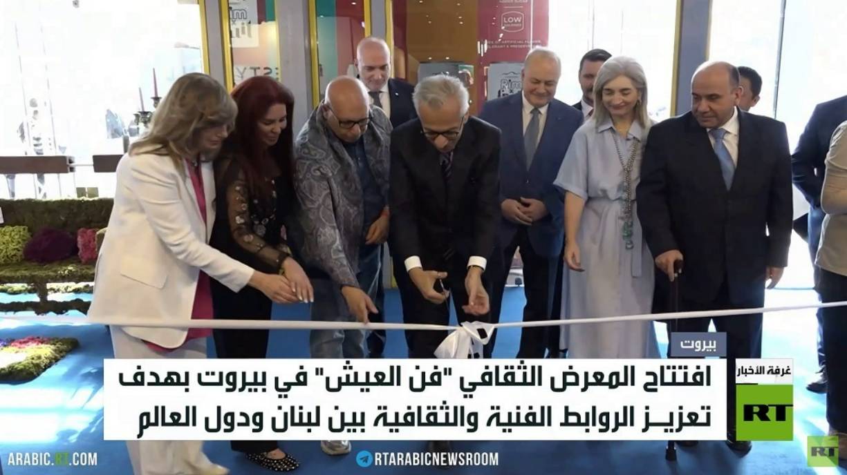 افتتاح معرض "فن العيش" في بيروت