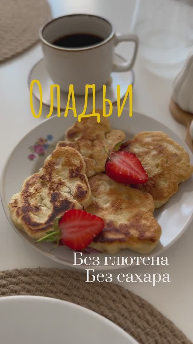 Оладьи без глютена