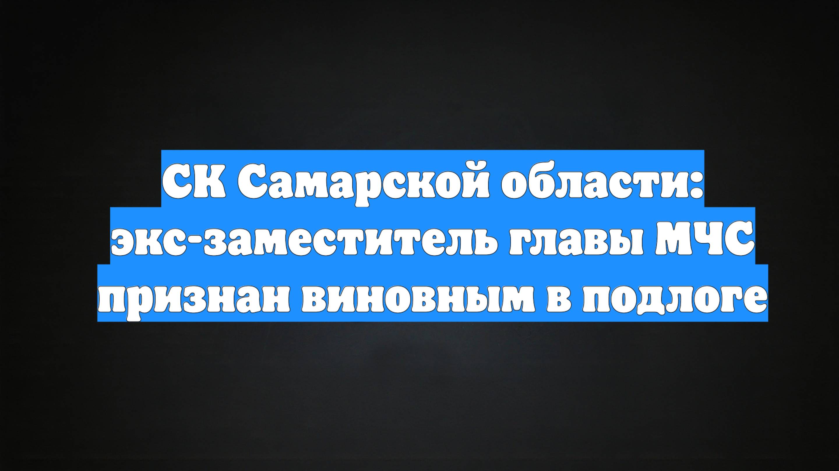 СК Самарской области: экс-заместитель главы МЧС признан виновным в подлоге