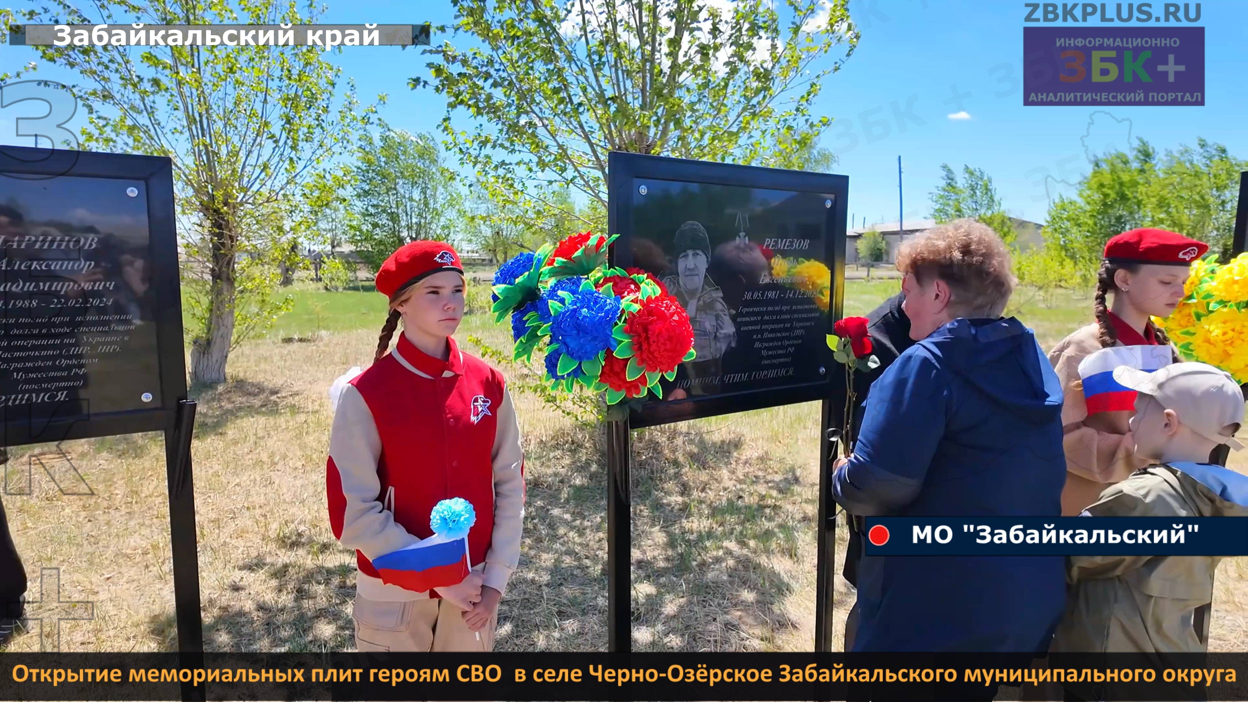 ЗБК + Открытие мемориальных плит героям СВО  в селе Черно-Озёрское Забайкальского муниципального окр