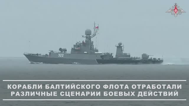 Корабли Балтийского флота отработали различные сценарии боевых действий, 31 мая 2025 года