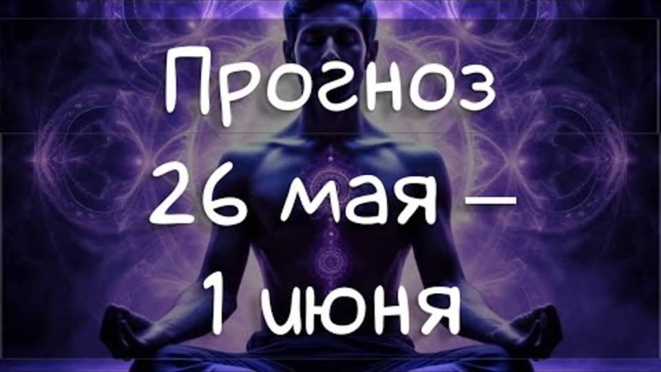 ЭТА НЕДЕЛЯ ПЕРЕВЕРНЁТ ВАШУ ЖИЗНЬ! ♊ Меркурий в Близнецах и Новолуние –  прогноз на 26 мая - 1 мая